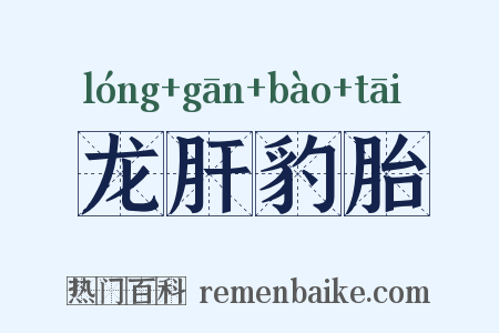 龙肝豹胎是什么意思的图片